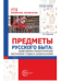 Предметы русского быта: нравственно-патриотическое воспитание старших дошкольников Баронова В.В