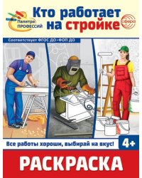 Раскраска. Палитра профессий. Кто работает на стройке для детей от 4 лет