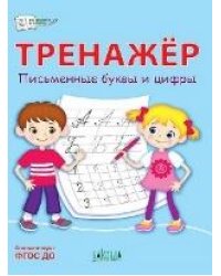 ПДШ Тренажёр. Письменные буквы и цифры
