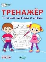 ПДШ Тренажёр. Письменные буквы и цифры