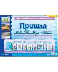 Умные ширмочки. Пришла волшебница-зима. Информационный стенд для ДОУ 215х300 мм