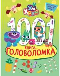 Ум и Хрум. 1000 и 1 головоломка