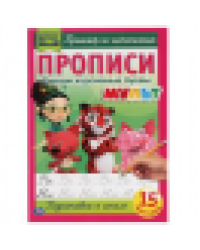 Пишем курсивные буквы. Прописи А4. Мульт. 195х275 мм. 16 стр. 2+2. Умка в кор.40шт