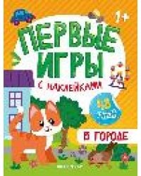 В городе: книжка с наклейками 1+ дп