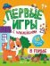В городе: книжка с наклейками 1+ дп