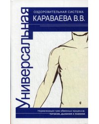 Универсальная оздоровительная система В.В. Караваева. 4-е изд.