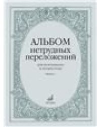 Альбом нетрудных переложений : для фортепиано в четыре руки. Выпуск 2