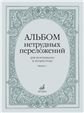 Альбом нетрудных переложений : для фортепиано в четыре руки. Выпуск 2