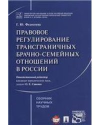 Правовое регулирование трансграничных брачно-семейных отношений в России. Сборник научных трудов.-М.:Проспект,2022. 241094