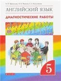 Афанасьева, Михеева Англ. яз. Rainbow English 5 кл. Диагностические работы РТ ФГОС ДРОФА