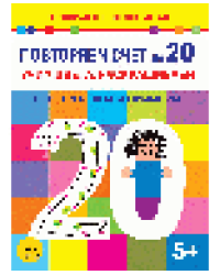 Повторяем счёт до 20. Учим цвета, раскрашиваем. Весело решаем примеры