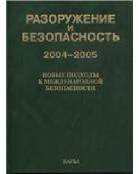 Разоружение и безопасность 2004-2005.Новые подходы к междунар. безоп.2007г.