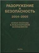 Разоружение и безопасность 2004-2005.Новые подходы к междунар. безоп.2007г.