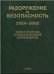 Разоружение и безопасность 2004-2005.Новые подходы к междунар. безоп.2007г.