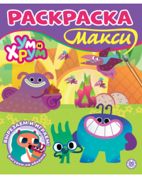 Ум и Хрум. 2601. Раскраска-МАКСИ