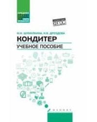 Кондитер: учеб. пособие дп