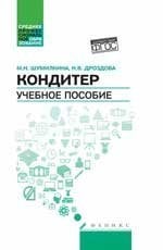 Кондитер: учеб. пособие дп