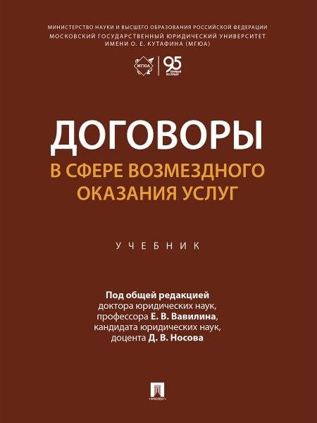 Договоры в сфере возмездного оказания услуг. Уч.-М.:Проспект,2026.