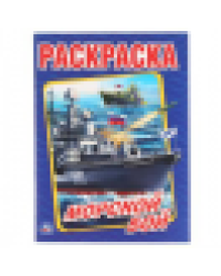 Морской бой. Раскраска А4. Формат: 214х290мм. Объем: 16 стр. Умка в кор.50шт