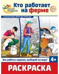 Раскраска. Палитра профессий. Кто работает на ферме для детей от 4 лет