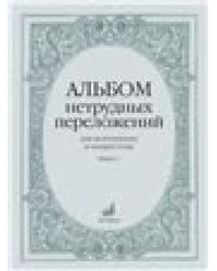 Альбом нетрудных переложений : для фортепиано в четыре руки. Выпуск 1