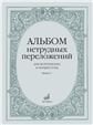 Альбом нетрудных переложений : для фортепиано в четыре руки. Выпуск 1