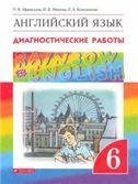 Афанасьева, Михеева Англ. яз. Rainbow English 6кл. Диагност. результ. образован. ВЕРТИКАЛЬ ДРОФА