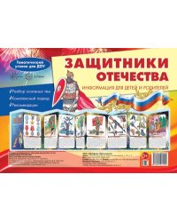 Ширмочки. Защитники Отечества. Тематический уголок для детей и родителей 195х280 мм Шипунова В.А.