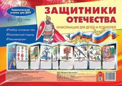 Ширмочки. Защитники Отечества. Тематический уголок для детей и родителей 195х280 мм Шипунова В.А.