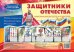 Ширмочки. Защитники Отечества. Тематический уголок для детей и родителей 195х280 мм Шипунова В.А.