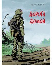 Дорога домой. Рассказ.-М.:Проспект,2026.
