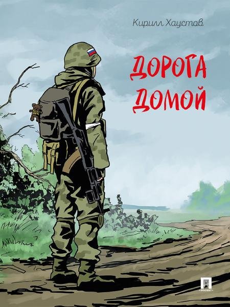 Дорога домой. Рассказ.-М.:Проспект,2026.
