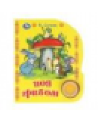 Под грибом. сутеев в. СОЮЗМУЛЬТФИЛЬМ 1 кн. 3 пес. 152х185мм, 8стр Умка в кор.24шт