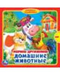 Домашние животные. Дружинина книжка с задвижками 180х180мм 10 стр Умка в кор.24шт
