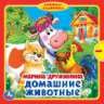 Домашние животные. Дружинина книжка с задвижками 180х180мм 10 стр Умка в кор.24шт