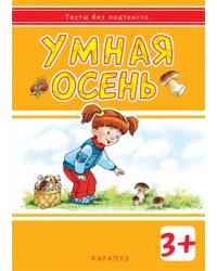 Тесты без подтекста. Умная осень для детей 3-5 лет