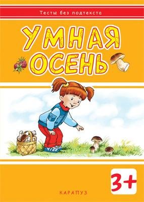 Тесты без подтекста. Умная осень для детей 3-5 лет