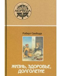 Аюрведа: жизнь, здоровье, долголетие. 14-е изд.