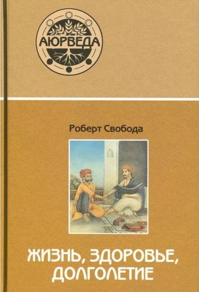 Аюрведа: жизнь, здоровье, долголетие. 14-е изд. Аюрведа: жизнь, здоровье, долголетие. 14-е изд.