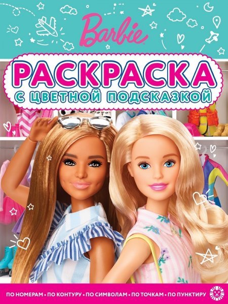 Раскраска с цветной подсказкой (Эгмонт) Барби N РЦП 2207. Раскраска с цветной подсказкой