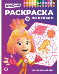 Фиксики. РПБ 2403. Раскраска по буквам Учим буквы