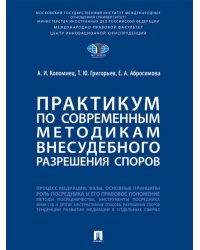 Практикум по современным методикам внесудебного разрешения споров.-М.:Проспект,2024.