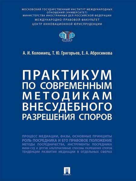 Практикум по современным методикам внесудебного разрешения споров.-М.:Проспект,2024.