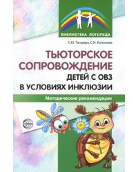 Тьюторское сопровождение детей с ОВЗ в условиях инклюзии. Методические рекомендации Танцюра С.Ю., Кононова С.И.