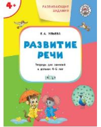 УМ Развивающие задания. Развитие речи 4+.