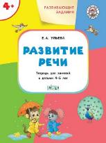УМ Развивающие задания. Развитие речи 4+.
