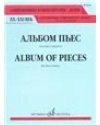 Альбом пьес : для двух скрипок