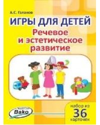 Дошк. Игры для детей. Речевое и эстетическое развитие Набор 36 карточек.
