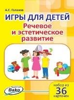 Дошк. Игры для детей. Речевое и эстетическое развитие Набор 36 карточек.