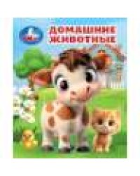 Домашние животные. Книжки-малышки. 65х83 мм. 8 стр. Умка в кор.200шт